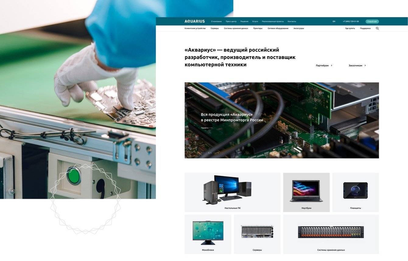 Аквариус. Сайт ведущего российского разработчика компьютерной техники с личным кабинетом