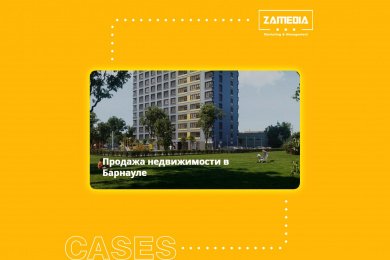 Продажа недвижимости в Барнауле