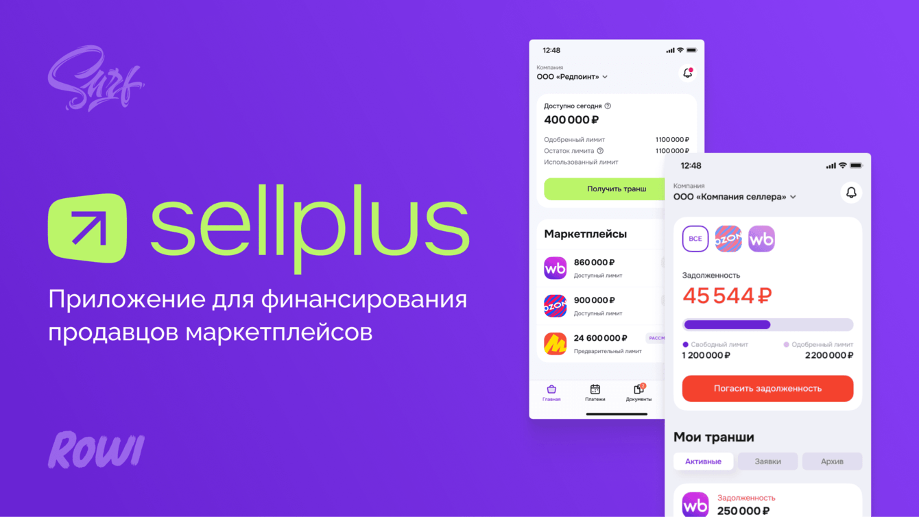 Приложение Sellplus для финансирования продавцов маркетплейсов за 4 месяца