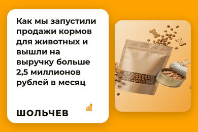 Как мы запустили продажи кормов для животных и вышли на выручку больше 2,5 миллионов рублей в месяц