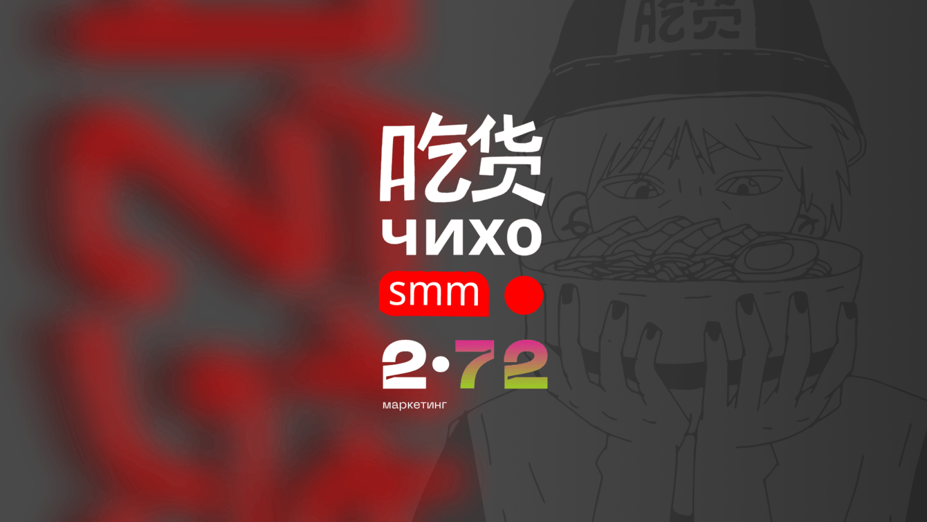 +1500 новых подписчиков во всех соцсетях в китайскую закусочную за два месяца