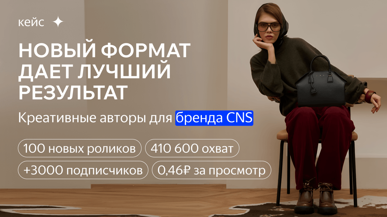 Новый формат дает лучший результат: креативные авторы для бренда CNS