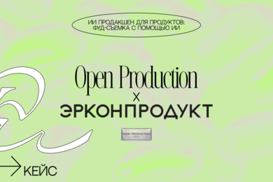 ИИ продакшен для FMCG: фуд-съемка с помощью ИИ. Кейс Open Production x Эрконпродукт