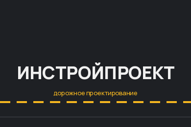 ИнСтройПроект: сайт для компании дорожного проектирования