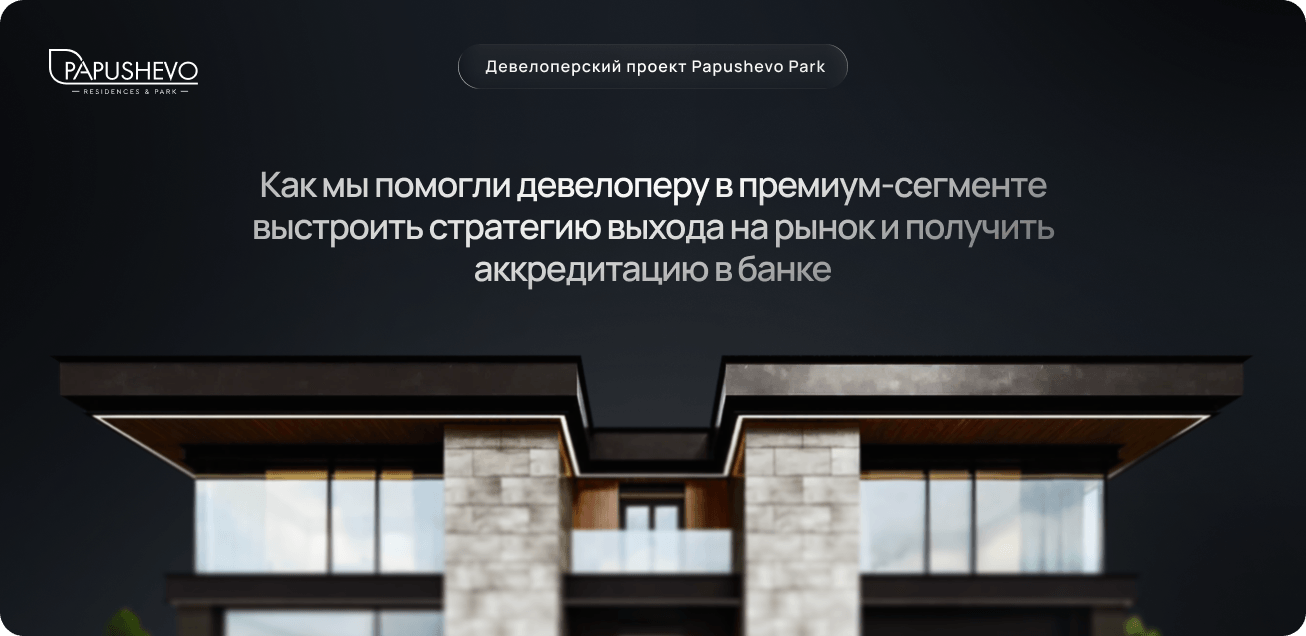 Стратегия для премиум-девелопера Papushevo Park