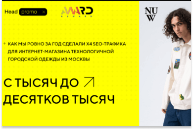 Сотни тысяч посетителей и десятки тысяч клиентов для интернет-магазина одежды Nuw.store