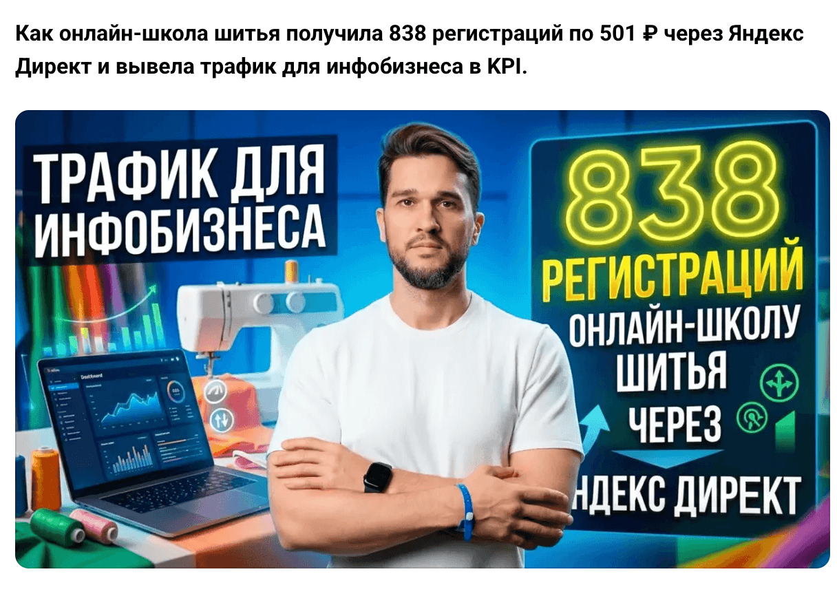 Трафик для инфобизнеса: 838 регистраций в онлайн-школу шитья