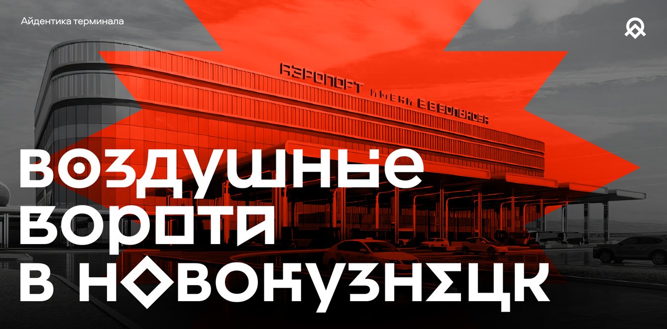 Аэропорт Новокузнецка — кузница природы и характера