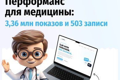 Перформанс для медицины: 3,36 млн показов. 503 записи
