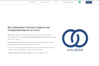 Сайт по доставке товаров из Европы - Octo.Global