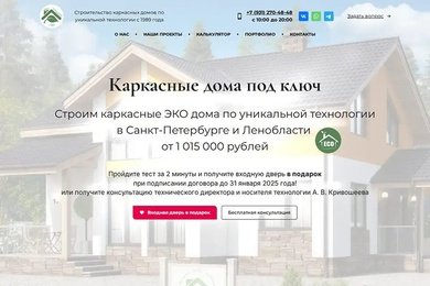 Разработка лендинга по строительству каркасных домов для компании «БИС»