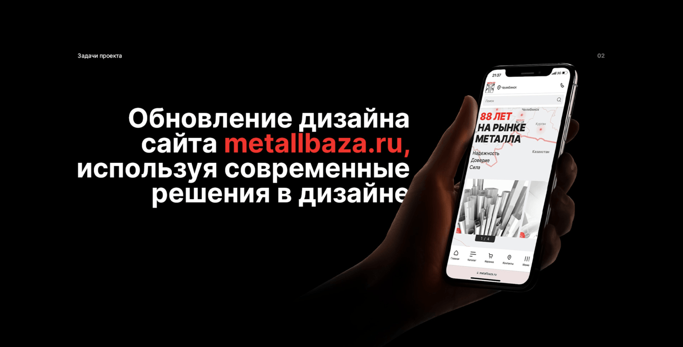 Редизайн сайта для АО "Металл-База"