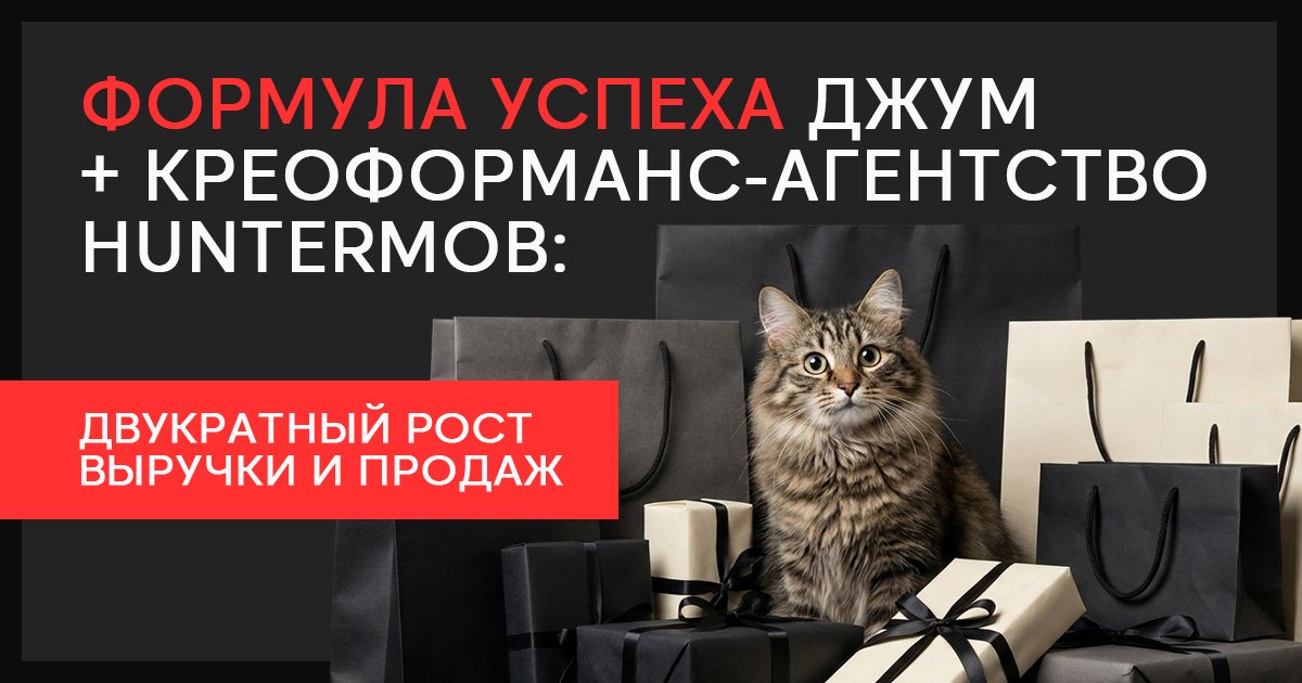 Из 2017 в 2027: как «винтажные» креативы привели Джум 500 000 новых пользователей