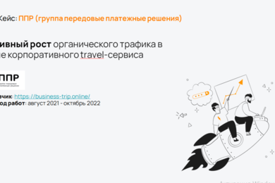 Активный рост органического трафика в нише корпоративного travel-сервиса