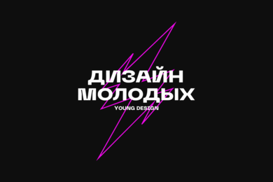 Федеральный конкурс молодежного дизайна и искусства