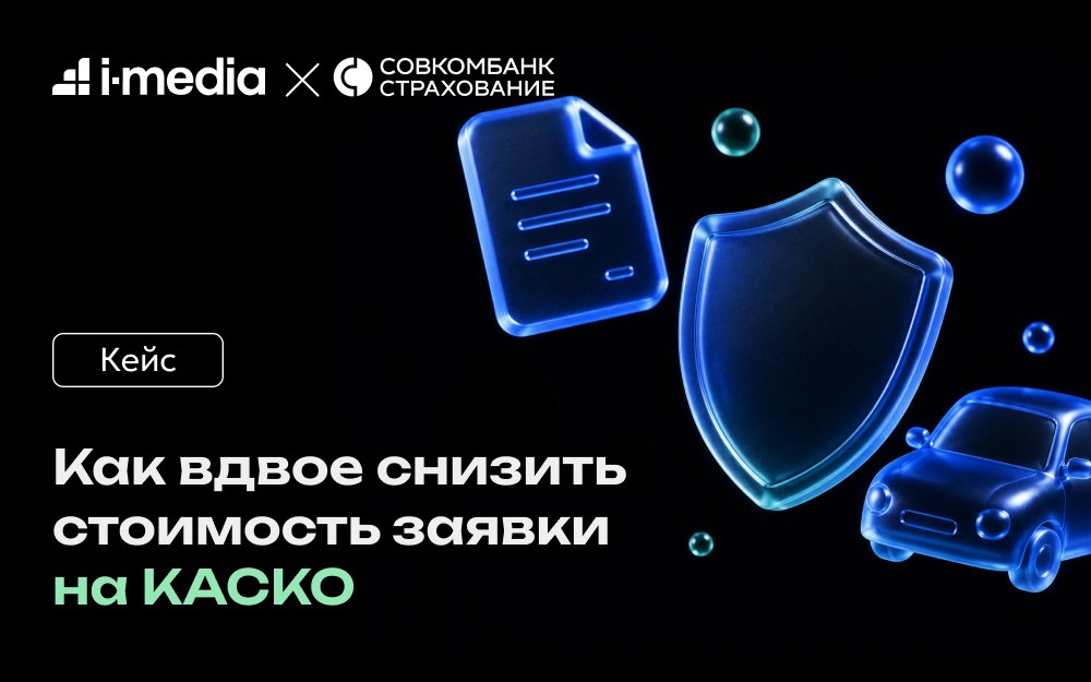 Снизили стоимость заявки на КАСКО в 2 раза