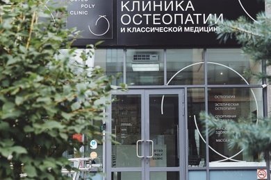 Продвижение клиники остеопатии премиум-класса