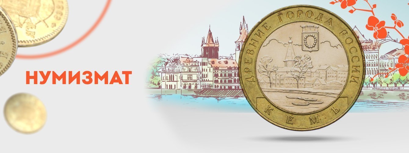 Email-маркетинг для интернет-магазина монет и банкнот «Нумизмат»