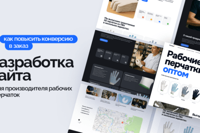 Как повысить конверсию в заказ: разработка сайта для производителя рабочих перчаток