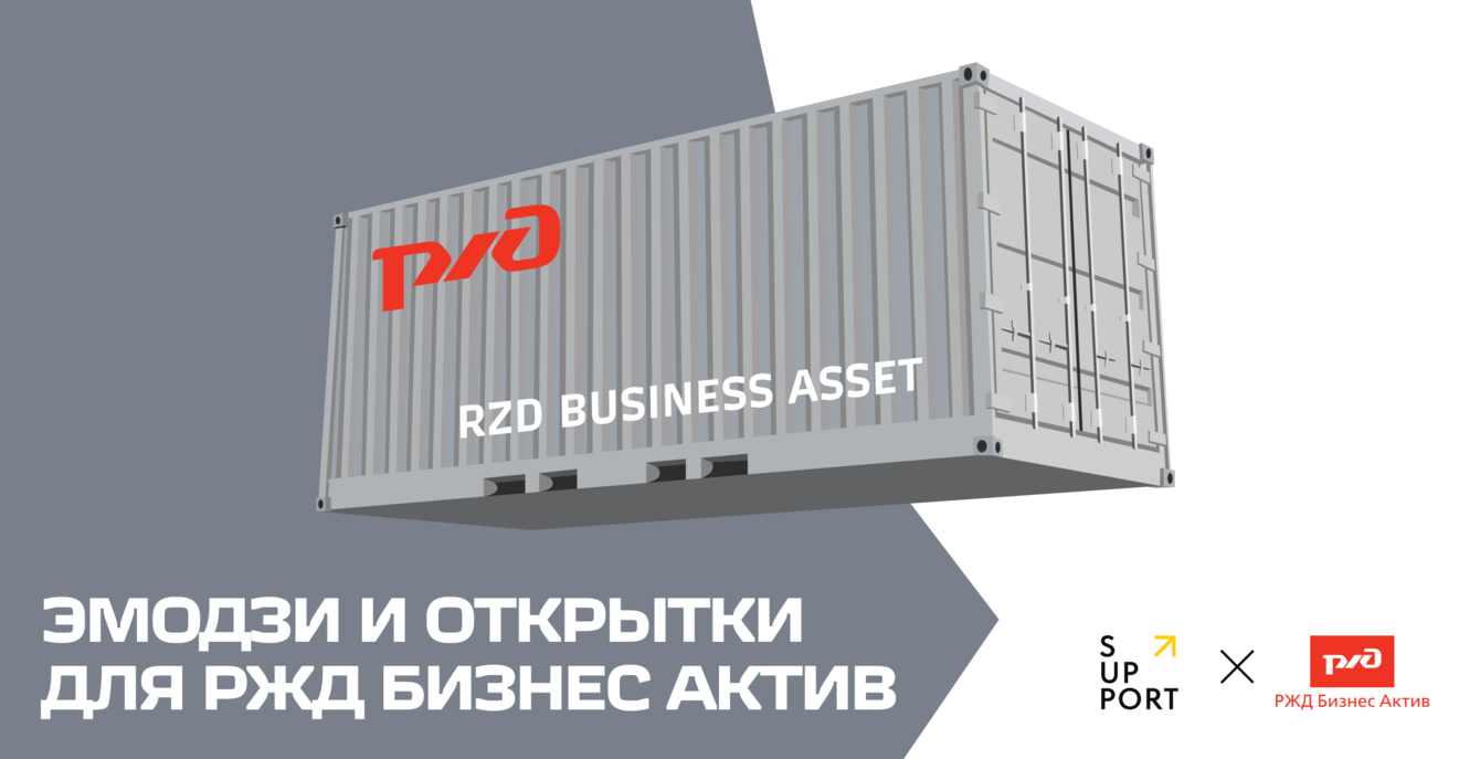 Эмодзи и открытки для РЖД Бизнес Актив