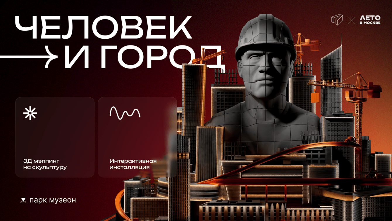 Мультимедийная скульптура "Строитель будущего"