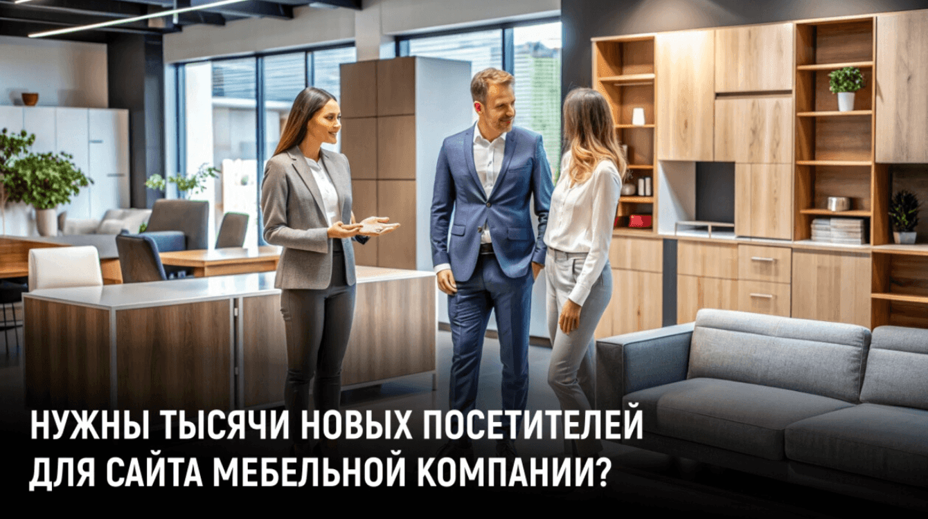 КЕЙС продвижения производителя корпусной мебели: рост с 0 до 2023 посетителей