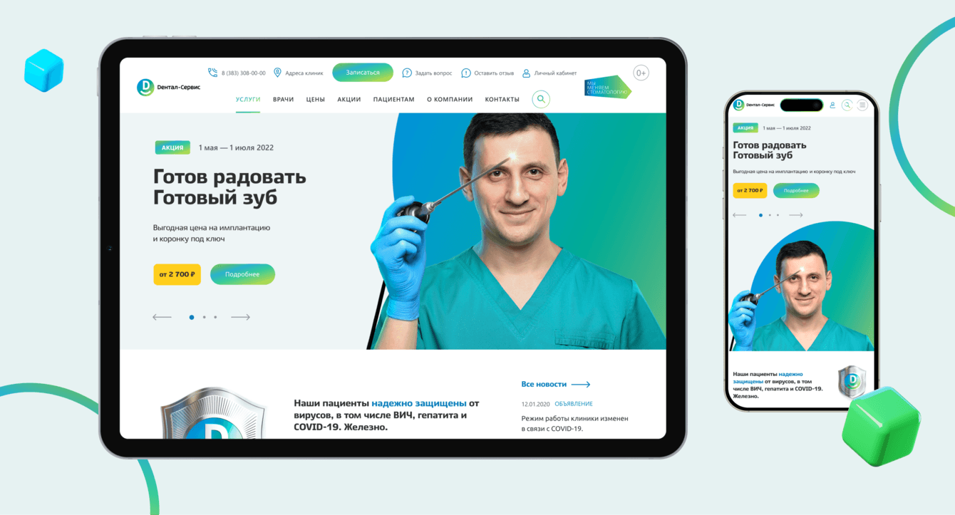 «Дентал-Сервис»: сайт стоматологической сети №1 в Новосибирске и НСО