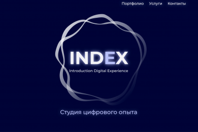 Корпоративный сайт digital-студии INDEX