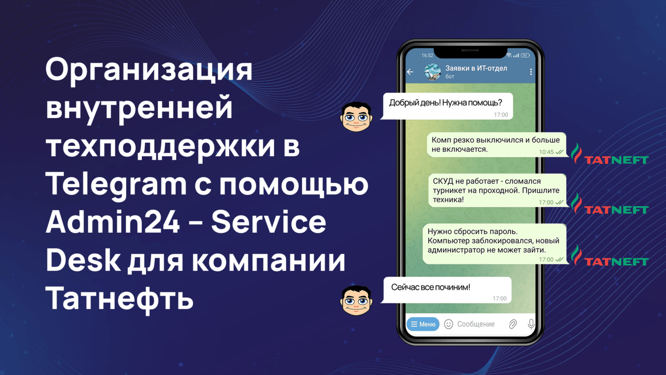 Интеграция Service Desk и Telegram для внутренней техподдержки в нефтегазовой компании