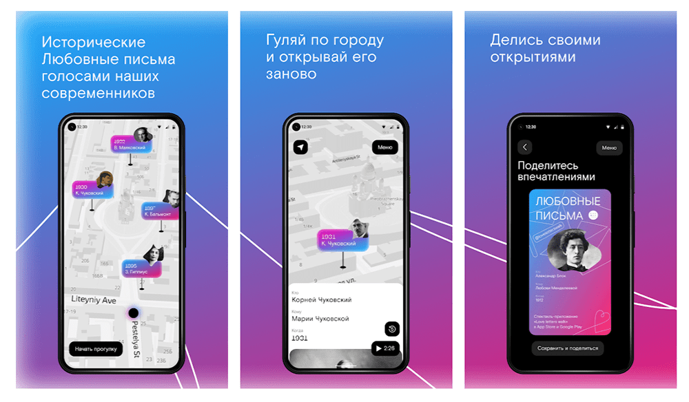 Love Letters — мобильное приложение-аудиоспектакль