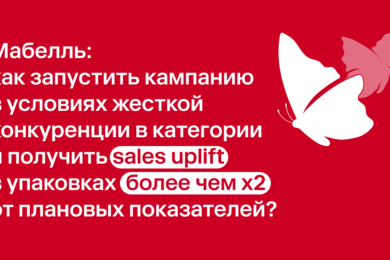 Мабелль. Как запустить кампанию в условиях жесткой конкуренции.