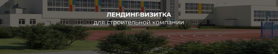 Лендинг-визитка для строительной компании