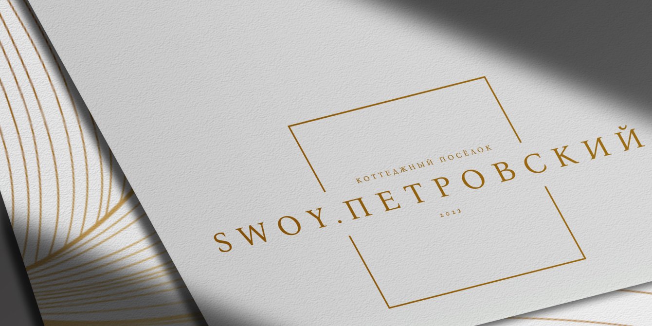 Брендинг коттеджного поселка «Swoy. Петровский»