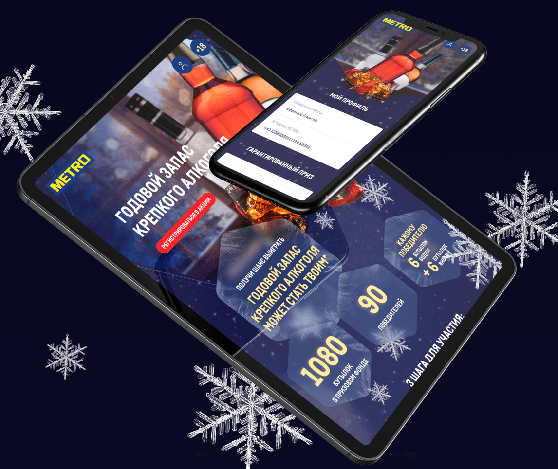 Зимняя акция по розыгрышу годового запаса Алкоголя для METRO