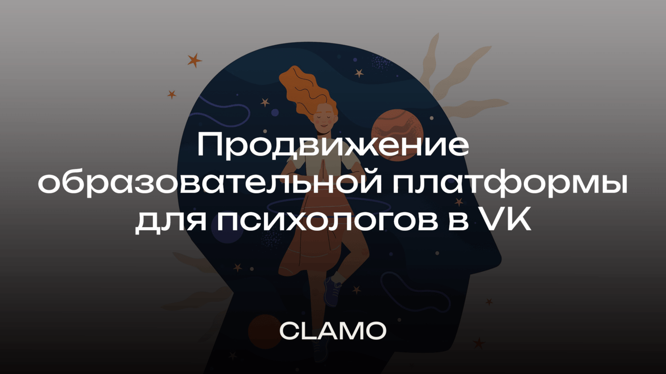 Продвижение образовательной платформы для психологов