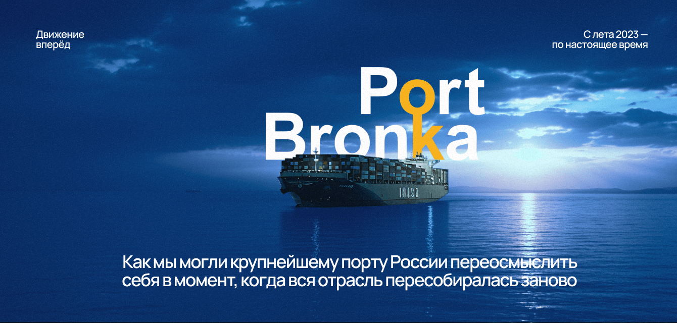 Как мы помогли крупнейшему в России порту найти новый курс