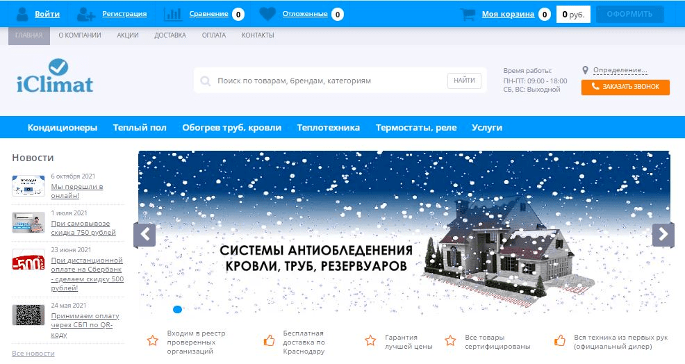 Интернет-магазин "IClimat" - климатическая техника, теплые полы и другие товары для дома