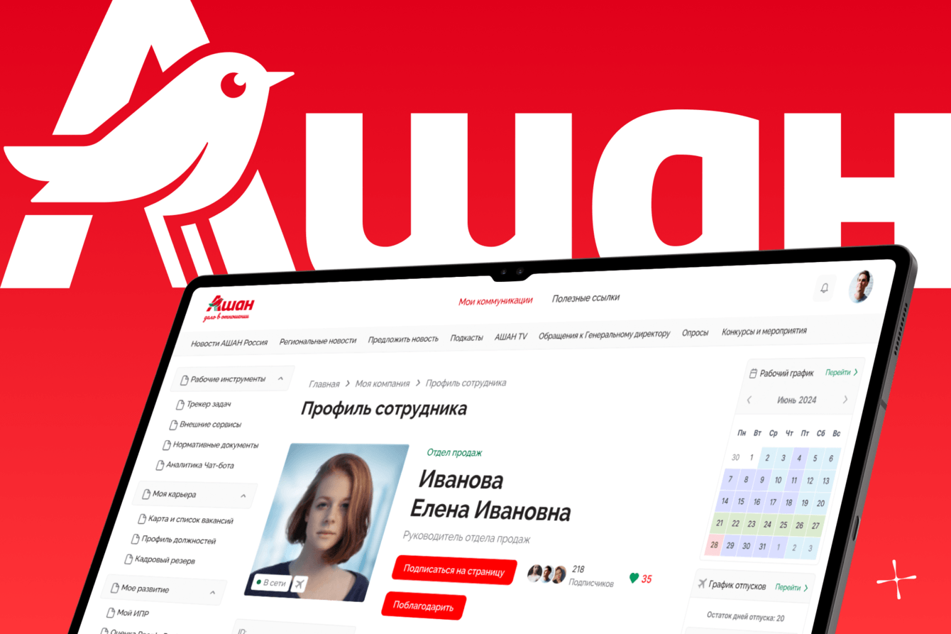 Разработка корпоративного портала для компании АШАН Ритейл Россия