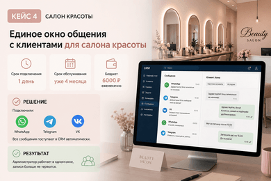 Подключили все каналы записи в CRM и избавили салон от потерянных клиентов