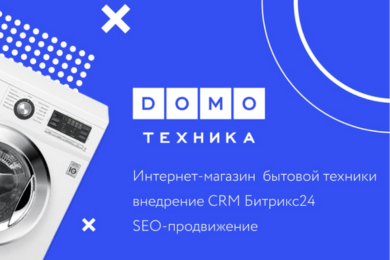Интернет-магазин бытовой техники, внедрение Битрикс24 и обмен с Quad CRM