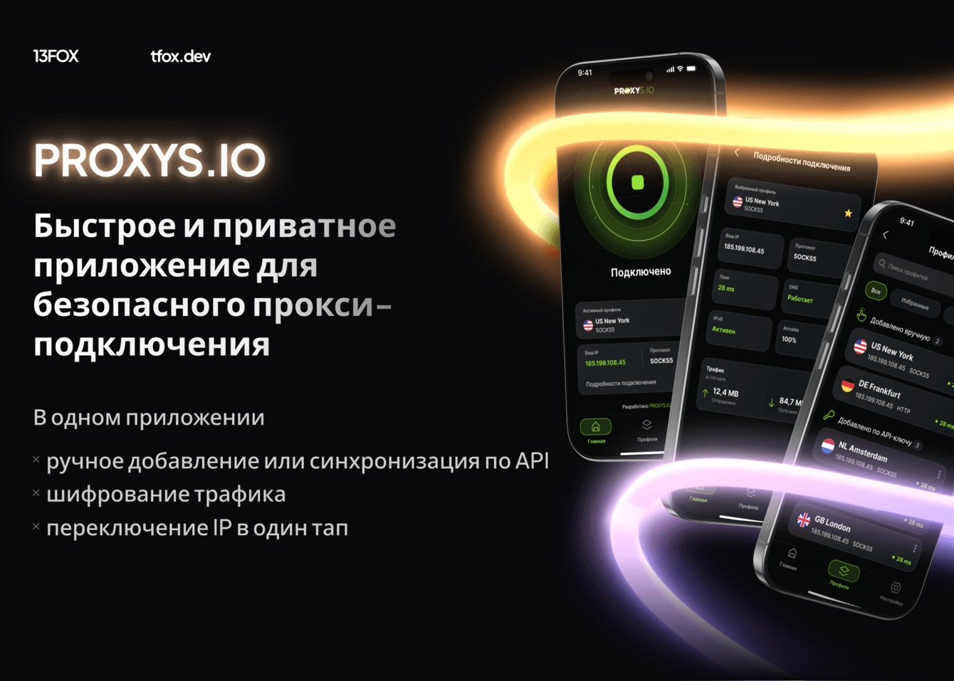 PROXYS.IO: мобильное приложение под ключ за месяц — от сложных настроек к простому подключению