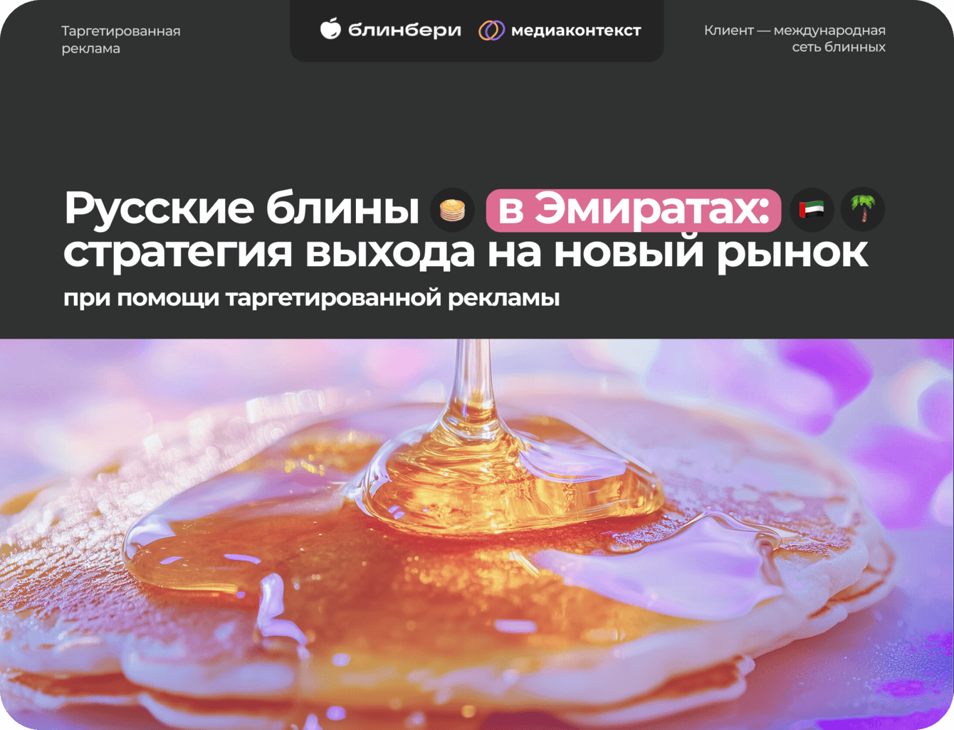Русские блины в Эмиратах: стратегия выхода на новый рынок при помощи таргетированной рекламы