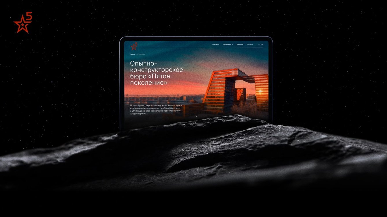 Разработка сайта опытно-конструкторского бюро «Пятое поколение»