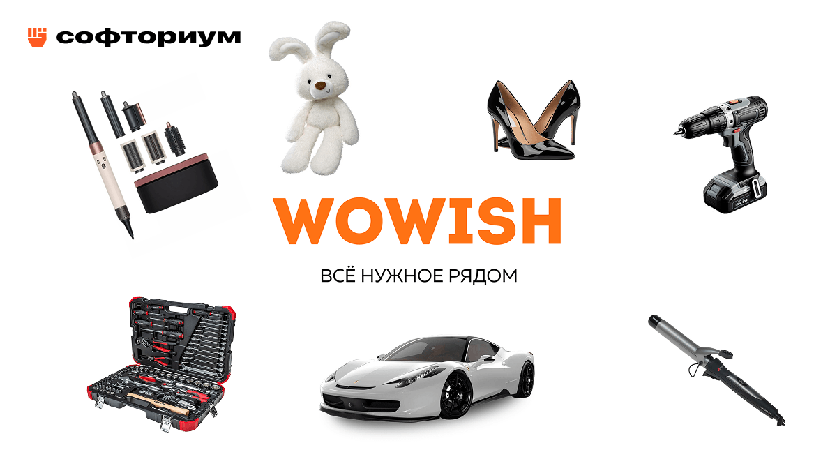 WoWish: решение логистики и бэкэнда для запуска на уровне известных маркетплейсов