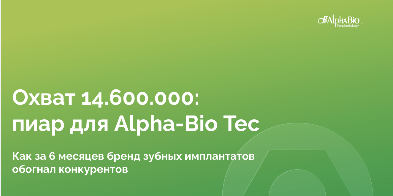 Охват 14.600.000 и 1 место среди конкурентов: пиар для Alpha-Bio Tec