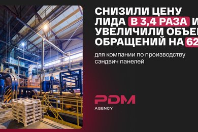 Снизили CPL в 3,4 раза и создали лидогенерацию на 535 млн ₽ для производителя сэндвич-панелей