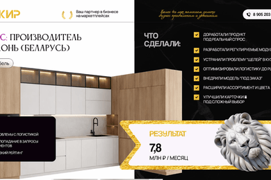 Как INЖИР превратили продажу кухонь из сложного выбора в понятный сценарий и вышел на 7,8 млн ₽