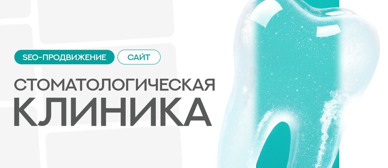 SEO-продвижение сайта стоматологической клиники