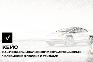 Как поддерживали видимость автошколы в Челябинске в поиске и рекламе