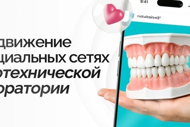 Продвижение в социальных сетях зуботехнической лаборатории